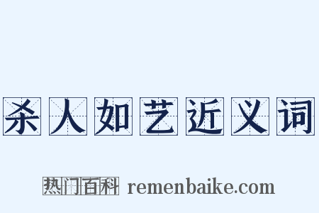 杀人如艺近义词是什么意思的图片